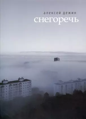 Снегоречь — 3026170 — 1