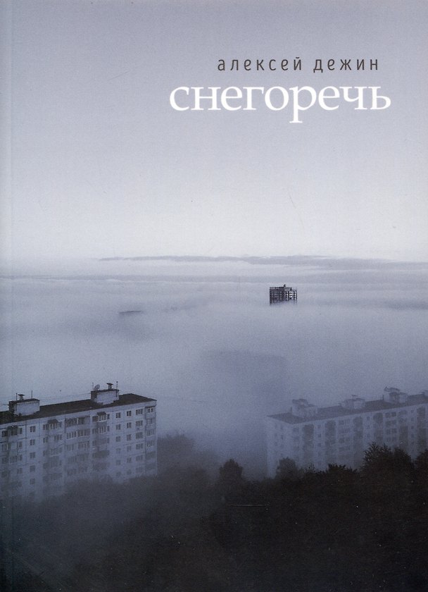 Книга Снегоречь (Алексей Дежин) — 1