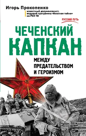 Книга Чеченский капкан. Между предательством и героизмом (Игорь Прокопенко)