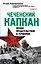 Чеченский капкан. Между предательством и героизмом — 2454351 — 1
