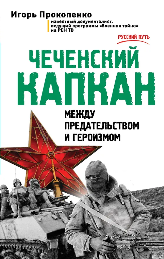 Книга Чеченский капкан. Между предательством и героизмом (Игорь Прокопенко) — 1