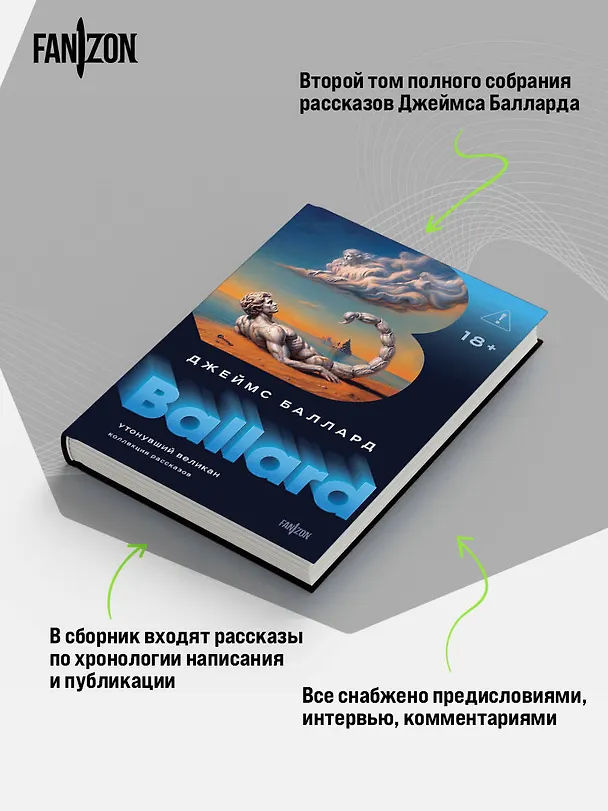 Книга Утонувший великан (Джеймс Баллард) — 6