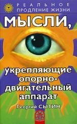 

Мысли, укрепляющие опорно-двигательный аппарат