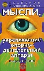 Книга Мысли, укрепляющие опорно-двигательный аппарат (Георгий Сытин) — 1