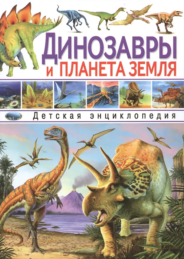 Книга Динозавры и планета Земля. Детская энциклопедия () — 1