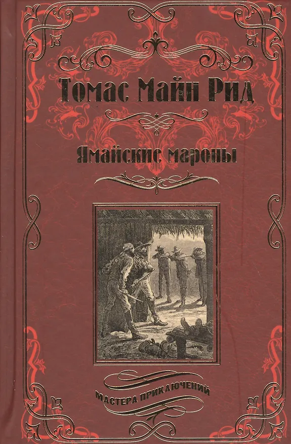 Книга Ямайские мароны (Томас Рид) — 1
