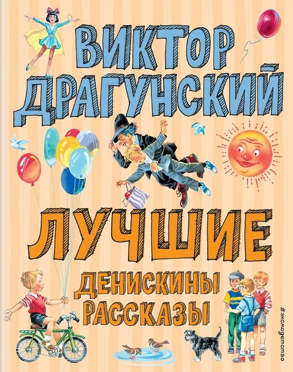 Книга Лучшие Денискины рассказы (Виктор Драгунский) — 1