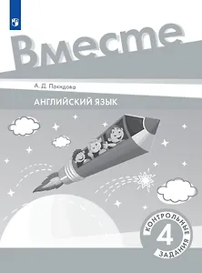 Английский язык. 4 класс. Контрольные задания