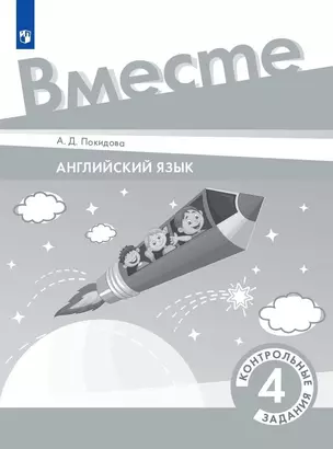 Английский язык. 4 класс. Контрольные задания — 2985427 — 1