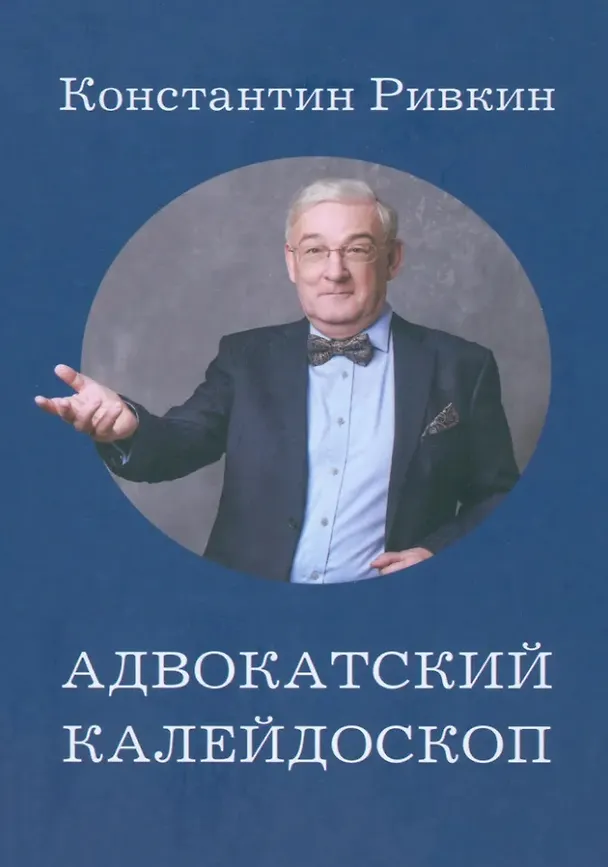 Книга Адвокатский калейдоскоп: Стихи, статьи, интервью, фотографии (Константин Ривкин) — 1