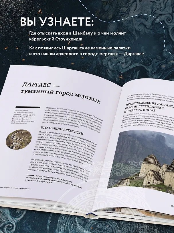 Книга Мистическая Россия. Загадочные места и самые невероятные легенды городов, которые вы не знали (Евгений Бондаренко) — 7