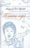 Планета людей