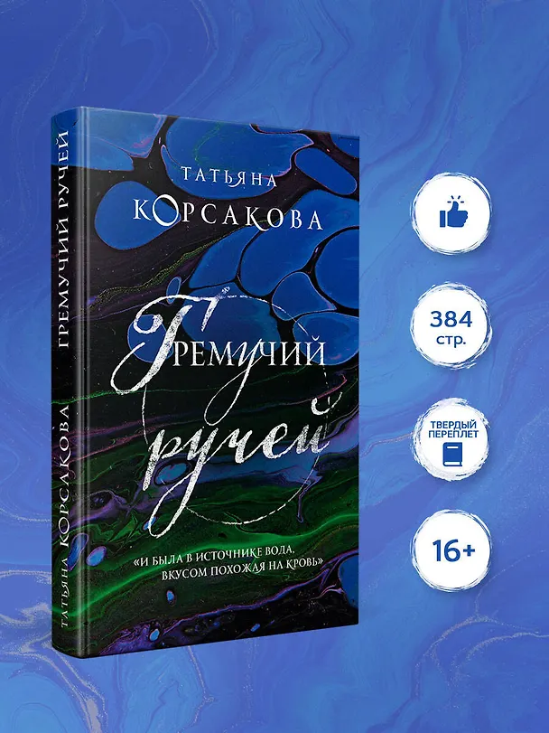 Книга Гремучий ручей (Татьяна Корсакова) — 6