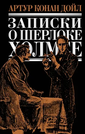 Книга Записки о Шерлоке Холмсе: повести  рассказы (Артур Конан Дойл)