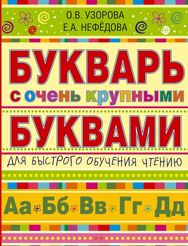 Книга Букварь с очень крупными буквами для быстрого обучения чтению (Елена Нефедова, Ольга Узорова) — 1