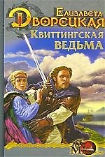 Книга Квиттингская ведьма. Кн.1. Стоячие камни. Из цикла "Корабль во фьорде" (Елизавета Дворецкая) — 1
