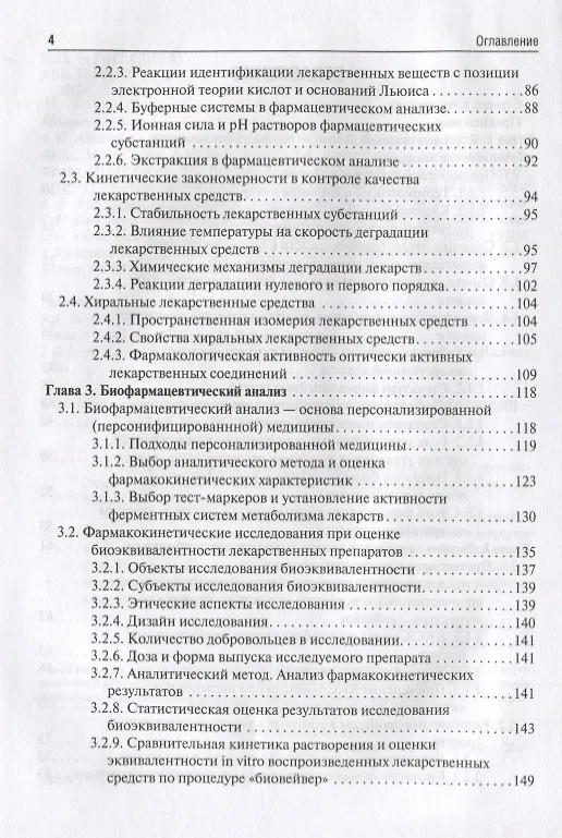 Книга Фармацевтическая химия. (Татьяна Плетенева) — 3
