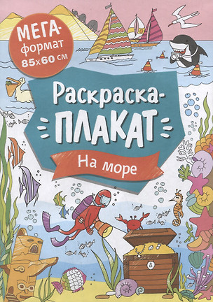 На море. Раскраска-плакат — 2968999 — 1