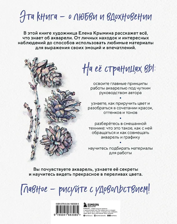 Книга Акварельные зарисовки. Авторский курс по работе с акварелью и смешанной техникой (Елена Крымина) — 2