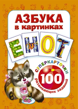 Азбука в картинках. 100 развивающих заданий на карточках — 2544962 — 1