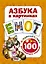 Азбука в картинках. 100 развивающих заданий на карточках — 2544962 — 1