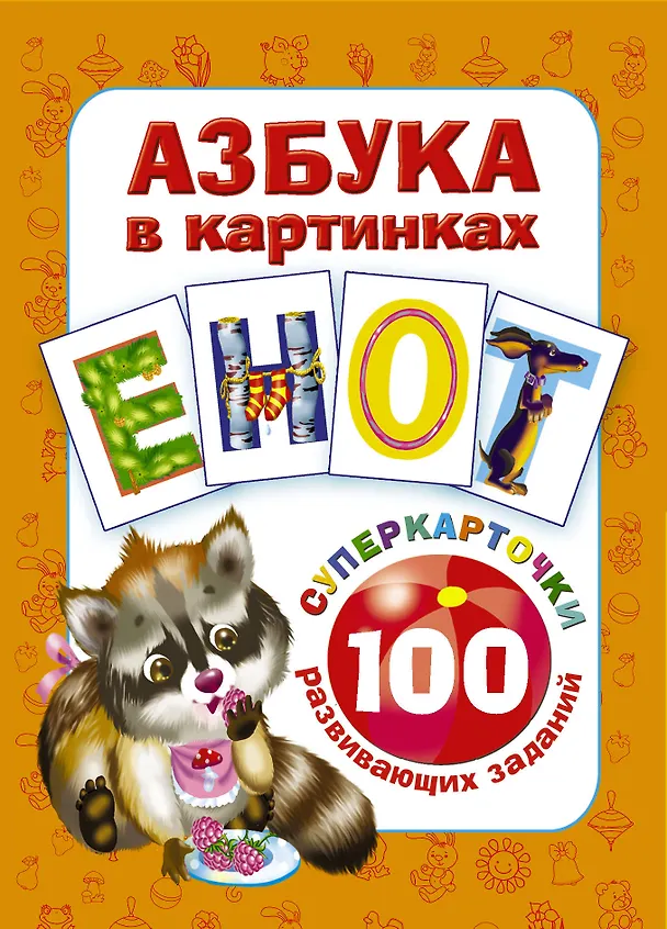 Книга Азбука в картинках. 100 развивающих заданий на карточках (Валентина Дмитриева) — 1