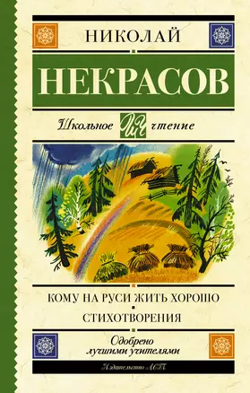 Кому на Руси жить хорошо. Стихотворения и поэмы — 2655437 — 1