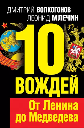 10 вождей.От Ленина до Медведева — 2298702 — 1