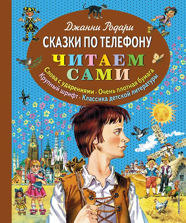 Книга Сказки по телефону (Джанни Родари) — 1