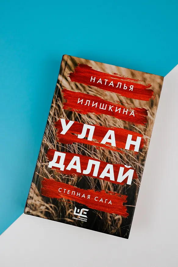 Книга Улан Далай (Наталья Илишкина) — 6