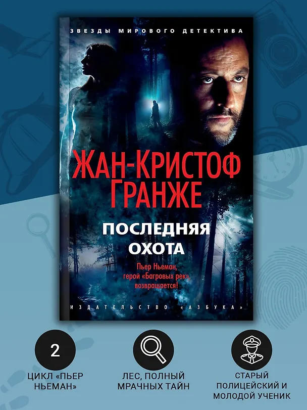 Книга Последняя охота (Жан-Кристоф Гранже) — 6