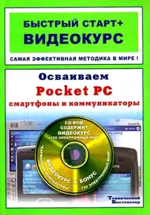 Осваиваем Pocket PC смартфоны и коммуникаторы Быстрый старт+Видеокурс (+CD)(мягк). Иваницкий К. (Триумф) — 2167938 — 1