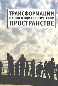 Трансформации на постсоциалистическом пространстве
