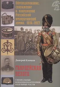 Гвардейская пехота. Специальные команды и категории, отдельные части