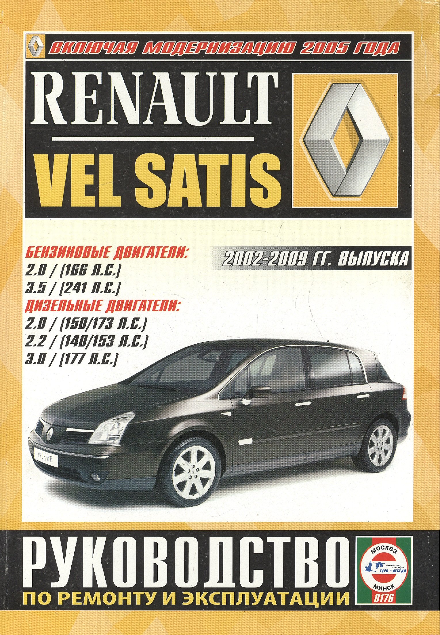 

Renault Vel Satis. Руководство по ремонту и эксплуатации. Бензиновые двигатели. Дизельные двигатели. 2002-2009 гг. выпуска