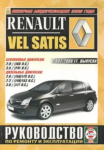 Renault Vel Satis. Руководство по ремонту и эксплуатации. Бензиновые двигатели. Дизельные двигатели. 2002-2009 гг. выпуска