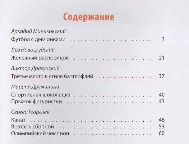 Книга В здоровом теле - здоровый дух! : рассказы (Сергей Георгиев, Виктор Драгунский) — 6