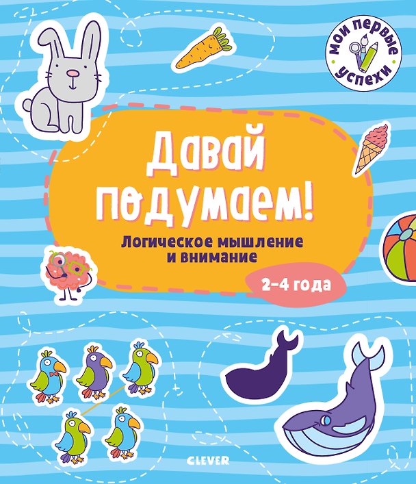 Книга Давай подумаем! Логическое мышление и внимание (2-4 года) () — 1