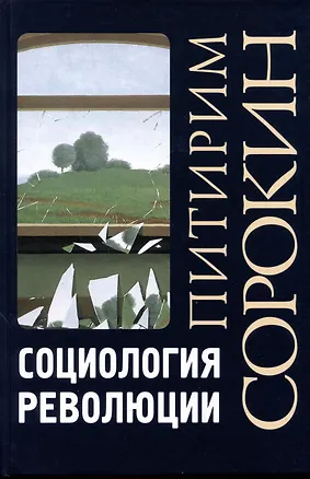 Книга Социология революции (Питирим Сорокин)