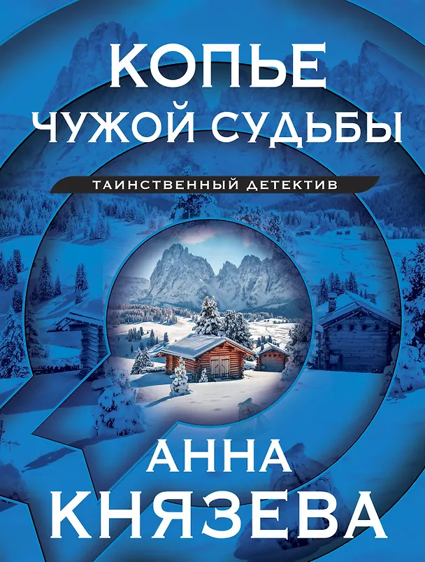 Книга Копье чужой судьбы (Анна Князева) — 1