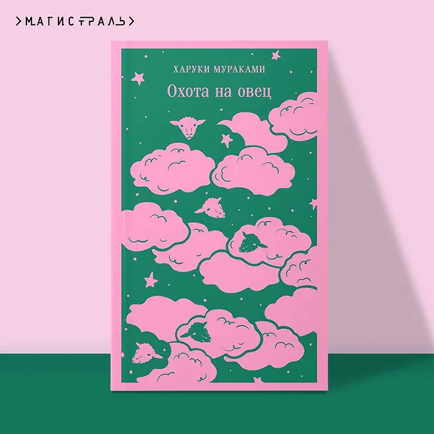 Книга Охота на овец (Харуки Мураками) — 7