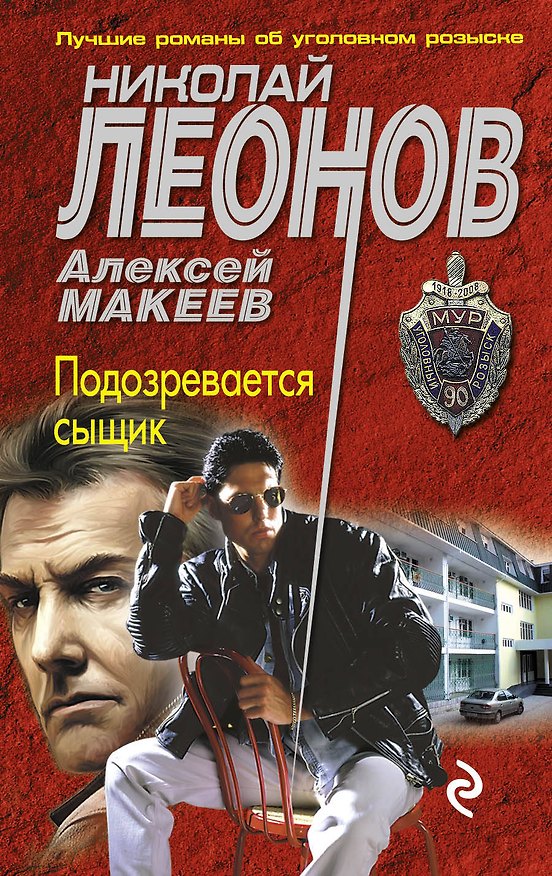 Книга Подозревается сыщик (Алексей Макеев, Николай Леонов) — 1
