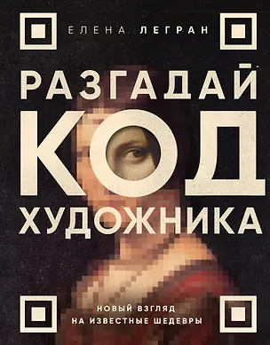 Книга Разгадай код художника: новый взгляд на известные шедевры (Елена Легран)