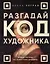 Разгадай код художника: новый взгляд на известные шедевры — 3010338 — 1