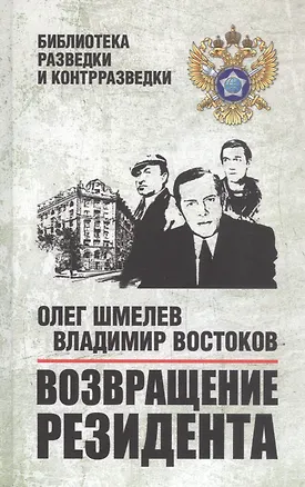 Книга Возвращение резидента. Повесть (Олег Шмелев, Владимир Востоков)