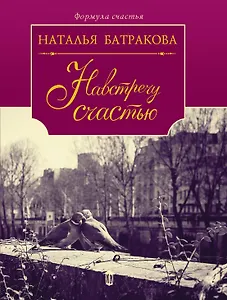 Навстречу счастью : роман-дилогия : книга вторая