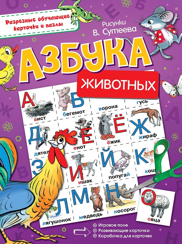 Книга Азбука животных (Владимир Сутеев) — 1