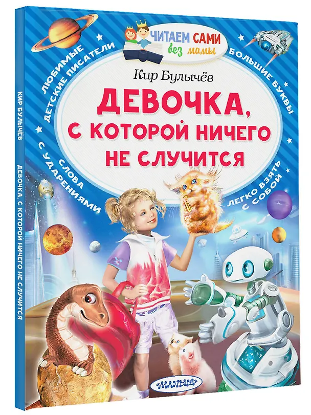 Книга Девочка, с которой ничего не случится (Кир Булычев) — 4
