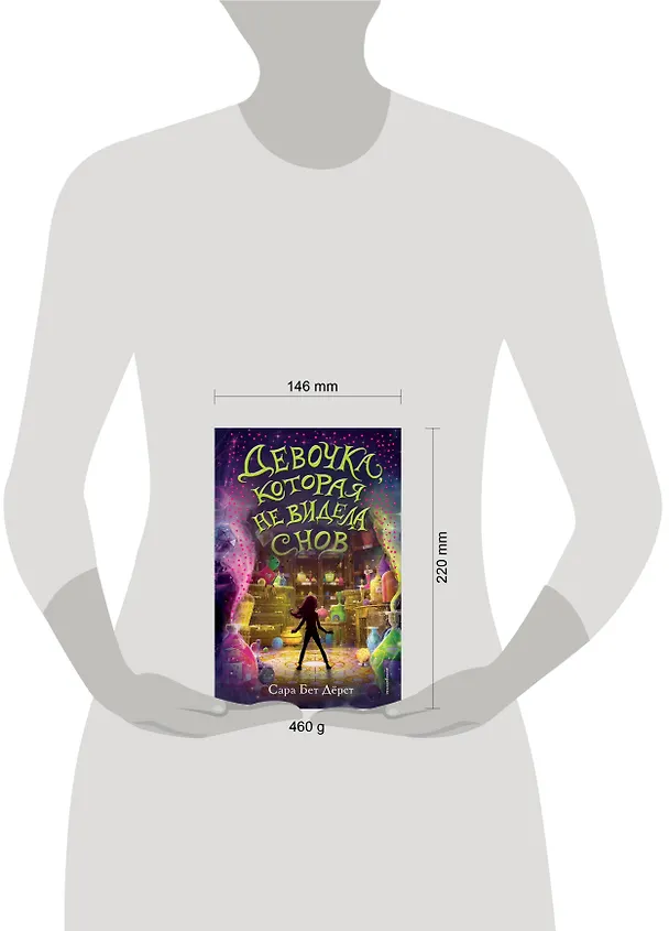Книга Девочка, которая не видела снов (Сара Бет Дёрст) — 13