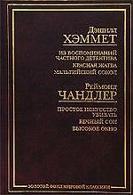 Из воспоминаний частного детектива. Красная жатва. Мальтийский сокол. Простое искусство убивать(Чанд